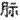 碳水化合物的消化和吸收
